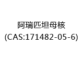 阿瑞匹坦母核(CAS:172025-07-08)