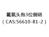 氟氧头孢3位侧链（CAS:52025-07-08）